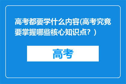 高考都要学什么内容(高考究竟要掌握哪些核心知识点？)