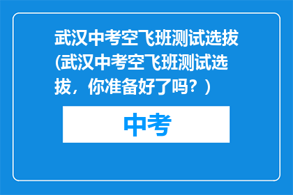 武汉中考空飞班测试选拔(武汉中考空飞班测试选拔，你准备好了吗？)
