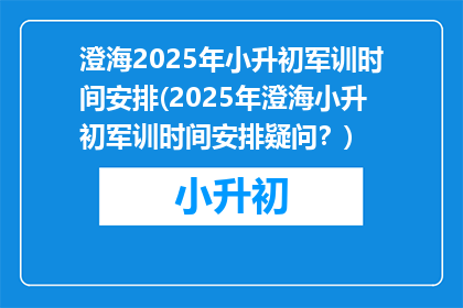 澄海2025年小升初军训时间安排(2025年澄海小升初军训时间安排疑问？)