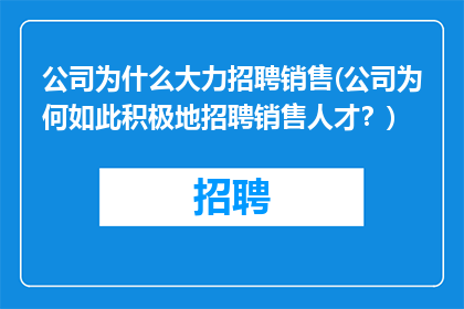 公司为什么大力招聘销售(公司为何如此积极地招聘销售人才？)