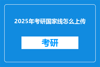 2025年考研国家线怎么上传(2025年考研国家线如何上传？)