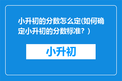 小升初的分数怎么定(如何确定小升初的分数标准？)