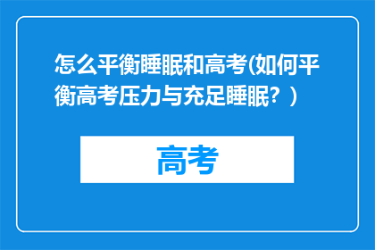 怎么平衡睡眠和高考(如何平衡高考压力与充足睡眠？)