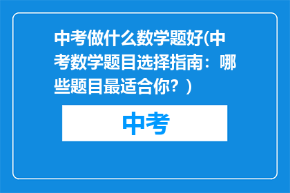 中考做什么数学题好(中考数学题目选择指南：哪些题目最适合你？)