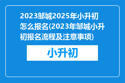 2023邹城2025年小升初怎么报名(2023年邹城小升初报名流程及注意事项)