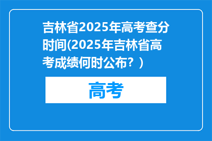 吉林省2025年高考查分时间(2025年吉林省高考成绩何时公布？)