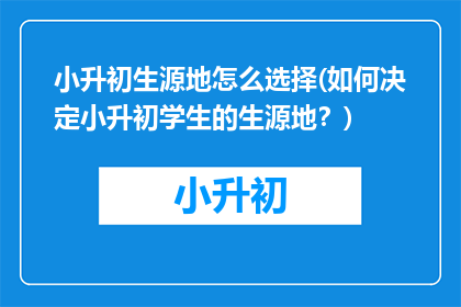 小升初生源地怎么选择(如何决定小升初学生的生源地？)