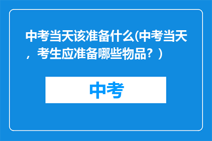 中考当天该准备什么(中考当天，考生应准备哪些物品？)