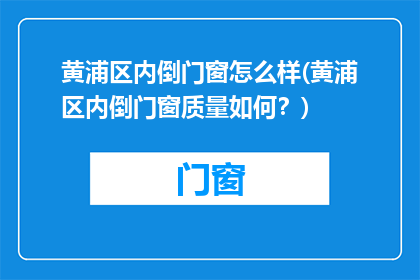 黄浦区内倒门窗怎么样(黄浦区内倒门窗质量如何？)