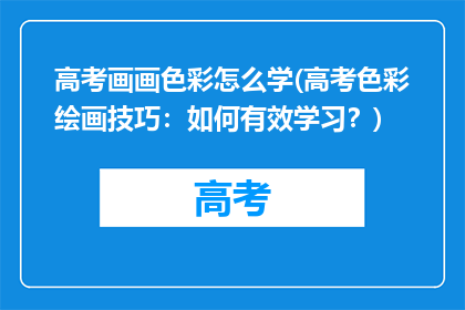 高考画画色彩怎么学(高考色彩绘画技巧：如何有效学习？)