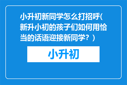 小升初新同学怎么打招呼(新升小初的孩子们如何用恰当的话语迎接新同学？)