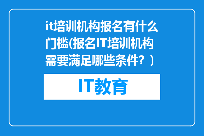 it培训机构报名有什么门槛(报名IT培训机构需要满足哪些条件？)