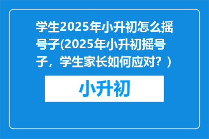 学生2025年小升初怎么摇号子(2025年小升初摇号子，学生家长如何应对？)