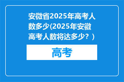 安微省2025年高考人数多少(2025年安徽高考人数将达多少？)