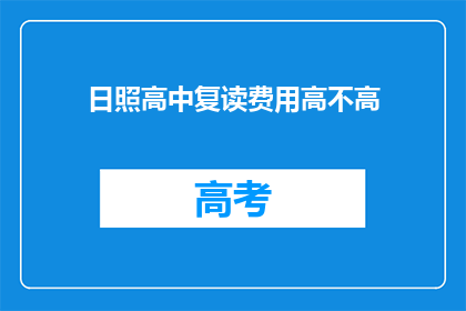 日照高中复读费用高不高(日照高中复读费用是否高昂？)