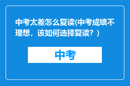 中考太差怎么复读(中考成绩不理想，该如何选择复读？)