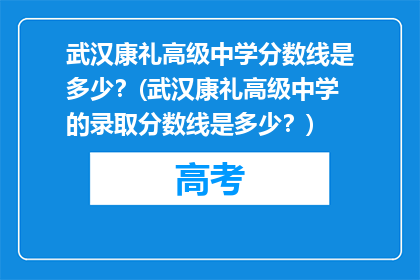 武汉康礼高级中学分数线是多少？(武汉康礼高级中学的录取分数线是多少？)