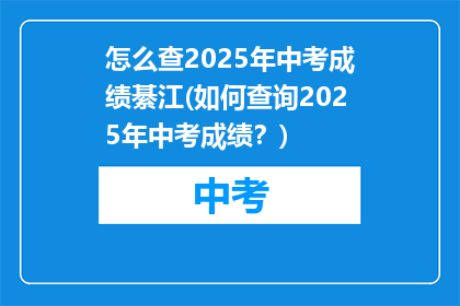 怎么查2025年中考成绩綦江(如何查询2025年中考成绩？)