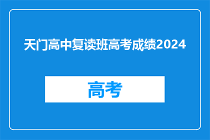 天门高中复读班高考成绩2024(天门高中复读班2024年高考成绩如何？)