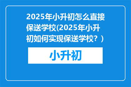 2025年小升初怎么直接保送学校(2025年小升初如何实现保送学校？)