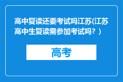 高中复读还要考试吗江苏(江苏高中生复读需参加考试吗？)