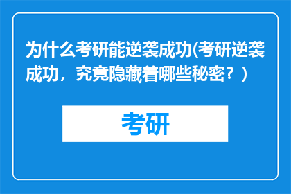 为什么考研能逆袭成功(考研逆袭成功，究竟隐藏着哪些秘密？)