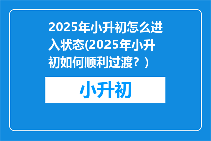2025年小升初怎么进入状态(2025年小升初如何顺利过渡？)