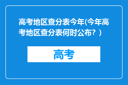 高考地区查分表今年(今年高考地区查分表何时公布？)