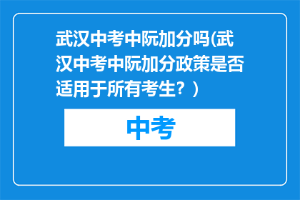 武汉中考中阮加分吗(武汉中考中阮加分政策是否适用于所有考生？)