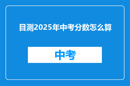 目测2025年中考分数怎么算