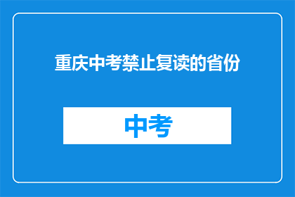 重庆中考禁止复读的省份(重庆中考禁止复读的省份是什么？)