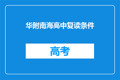 华附南海高中复读条件(华附南海高中复读条件是什么？)