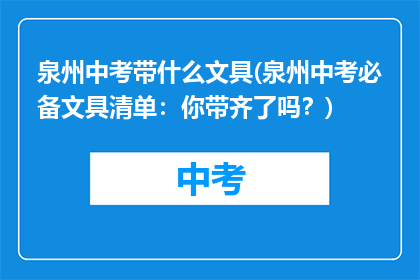 泉州中考带什么文具(泉州中考必备文具清单：你带齐了吗？)