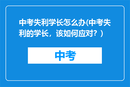 中考失利学长怎么办(中考失利的学长，该如何应对？)