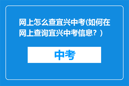 网上怎么查宜兴中考(如何在网上查询宜兴中考信息？)