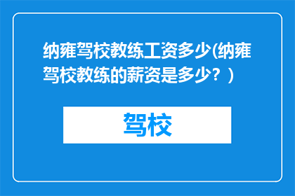 纳雍驾校教练工资多少(纳雍驾校教练的薪资是多少？)