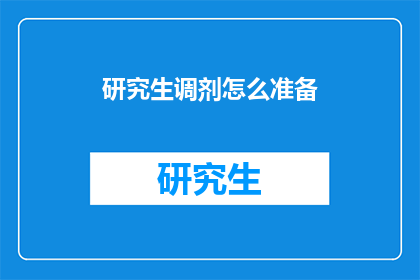 研究生调剂怎么准备(如何为研究生调剂做充分准备？)