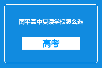 南平高中复读学校怎么选(如何挑选南平高中复读学校？)