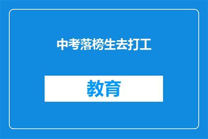 中考落榜生去打工(中考落榜生是否应该去打工？)