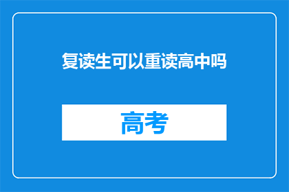 复读生可以重读高中吗(复读生能否再次挑战高中学习？)