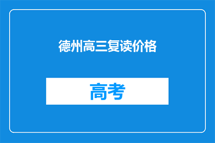 德州高三复读价格(德州高三复读价格是多少？)