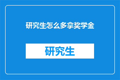 研究生怎么多拿奖学金(研究生如何多拿奖学金？)