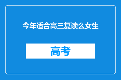 今年适合高三复读么女生(高三女生今年是否适合复读？)