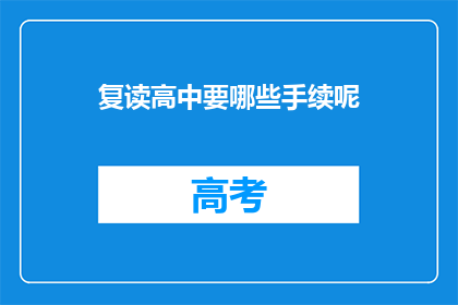 复读高中要哪些手续呢(复读高中需要哪些手续？)