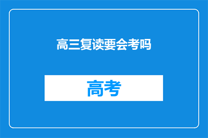 高三复读要会考吗(高三复读是否需参加会考？)