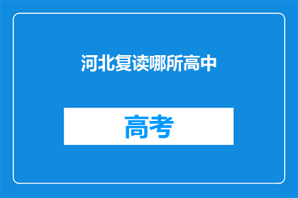 河北复读哪所高中(河北复读选择哪所高中？)
