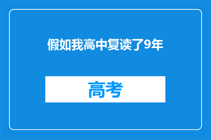 假如我高中复读了9年(如果高中复读了9年，那会是怎样的经历？)