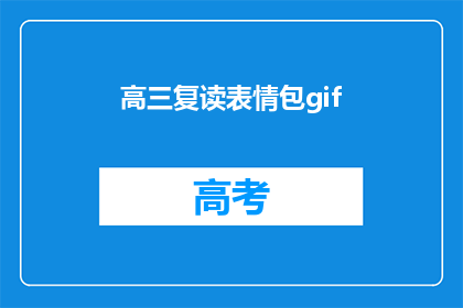 高三复读表情包gif