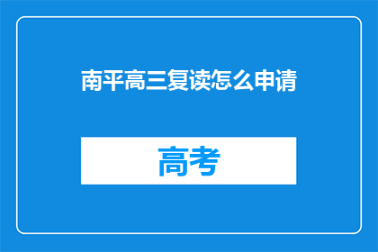 南平高三复读怎么申请(如何申请南平高三复读？)