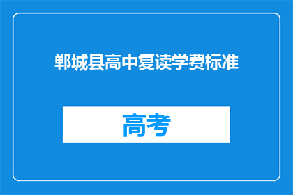 郸城县高中复读学费标准(郸城县高中复读学费标准是多少？)